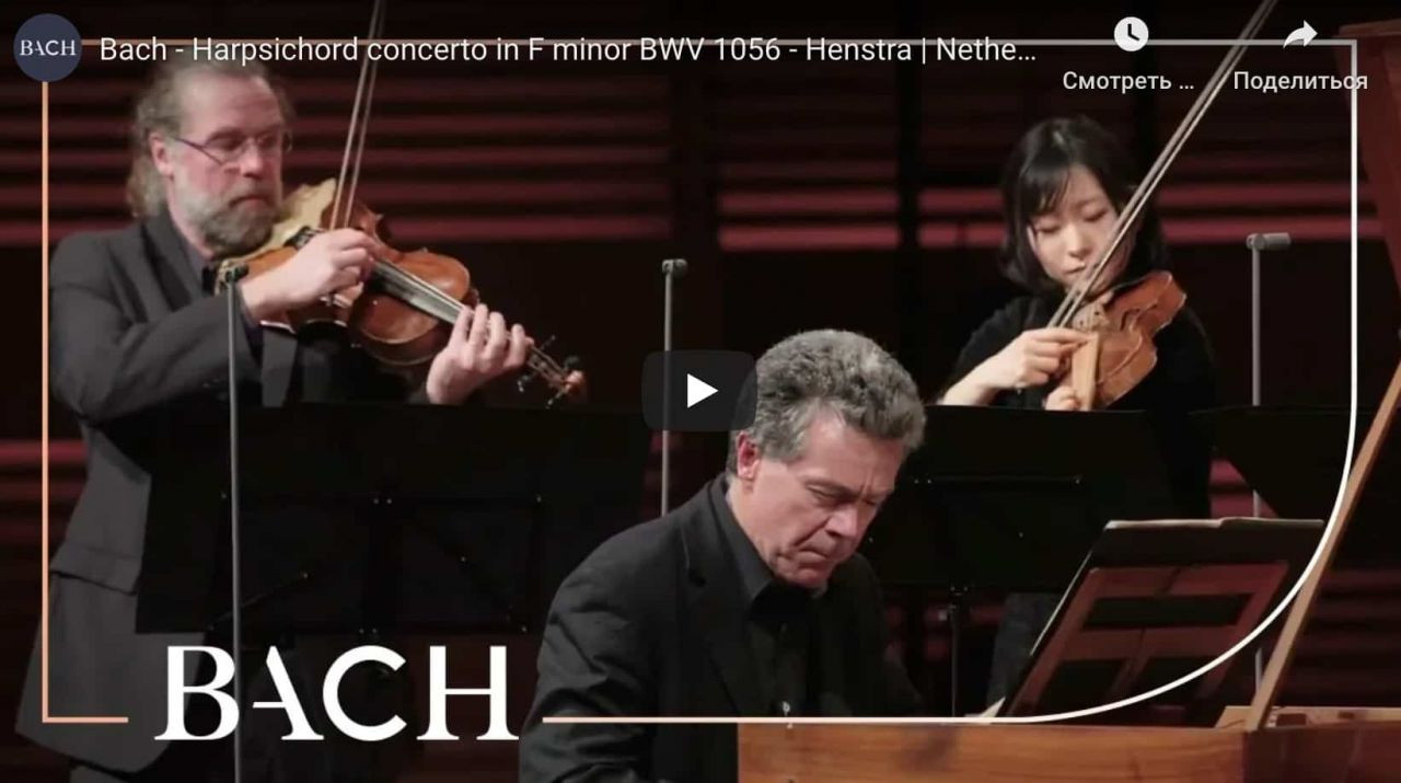 И.С.Бах – Концерт фа минор / Concerto in f minor, BWV 1056